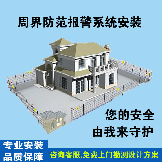 周界防范報(bào)警系統(tǒng)安裝