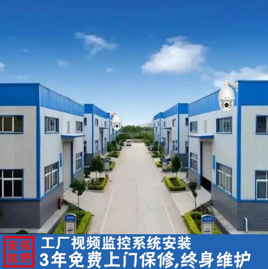 工廠視頻監(jiān)控安裝