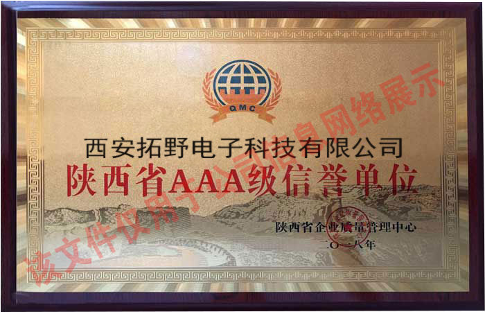 陜西省AAA信譽(yù)