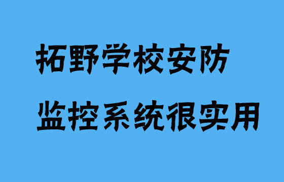拓野學校安防監(jiān)控系統(tǒng)很實用