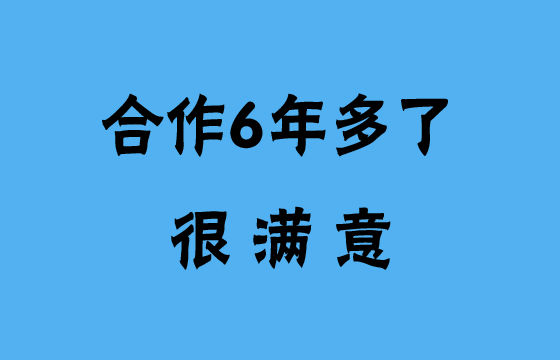合作6年多了，很滿意