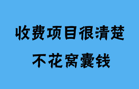 收費項目很清楚，不花窩囊錢