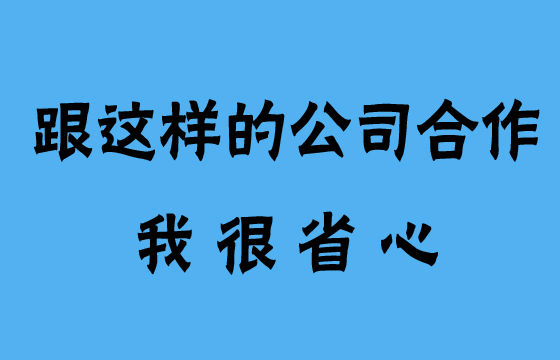 跟這樣的公司合作，我很省心