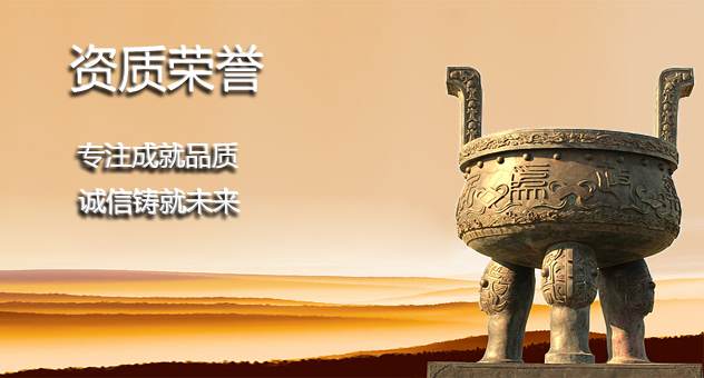 資質(zhì)榮譽(yù)